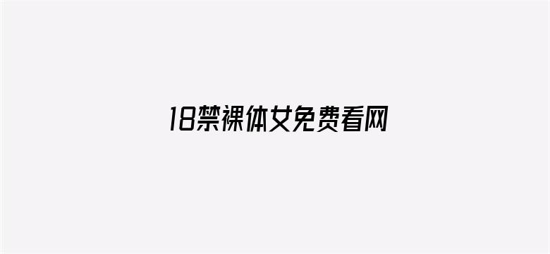 18禁裸体女免费看网站扒尿口电影封面图