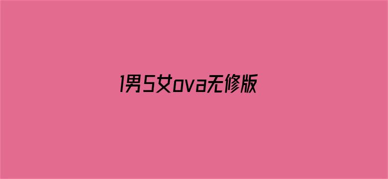 1男5女ova无修版国语版-Movie