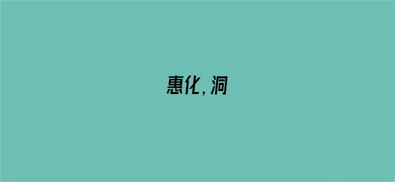 惠化，洞