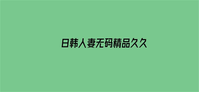 日韩人妻无码精品久久免费一