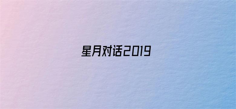 星月对话2019