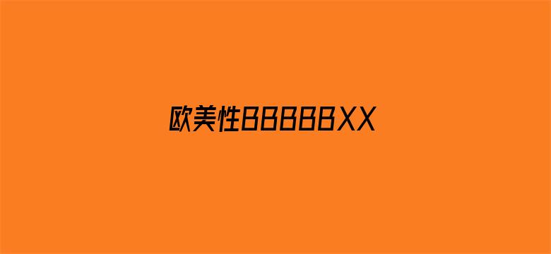 >欧美性BBBBBXXXXXXX横幅海报图