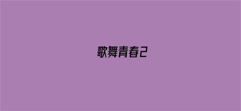 歌舞青春2