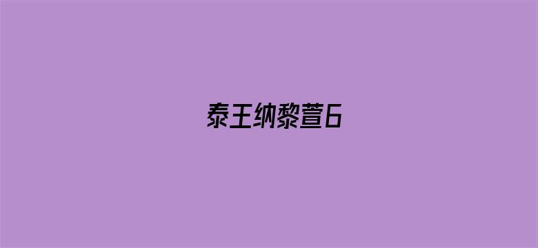 泰王纳黎萱6