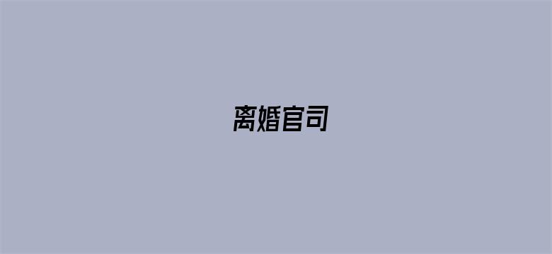 离婚官司